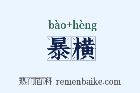 暴横是什么意思的图片